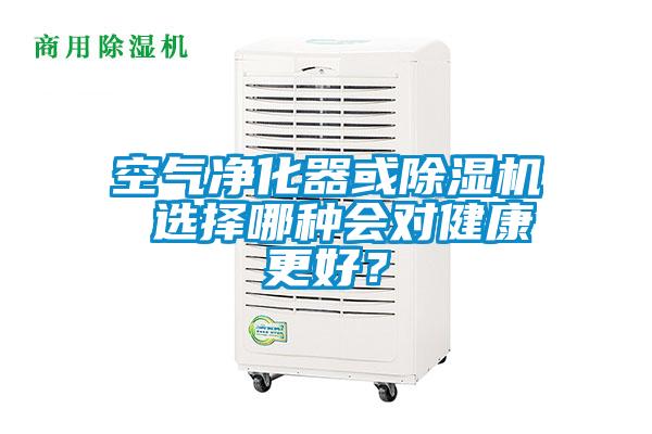 空氣凈化器或除濕機 選擇哪種會對健康更好？