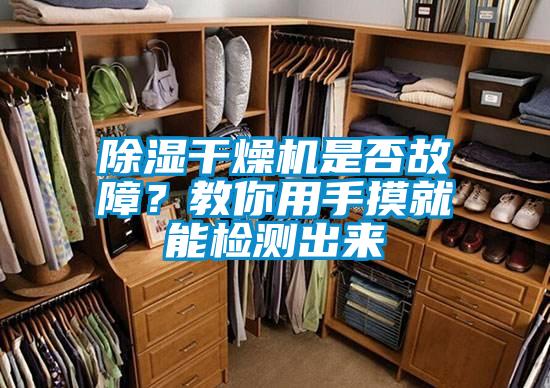 除濕干燥機是否故障？教你用手摸就能檢測出來