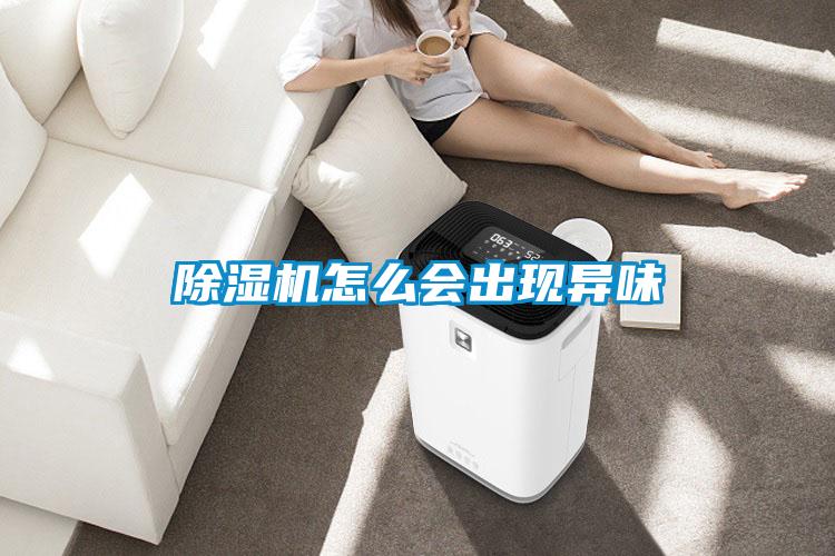 除濕機(jī)怎么會出現(xiàn)異味