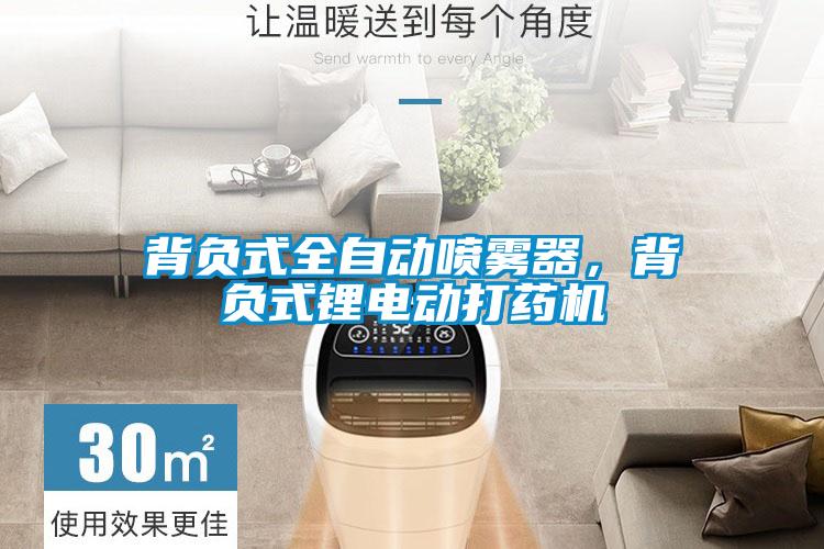 背負(fù)式全自動噴霧器，背負(fù)式鋰電動打藥機