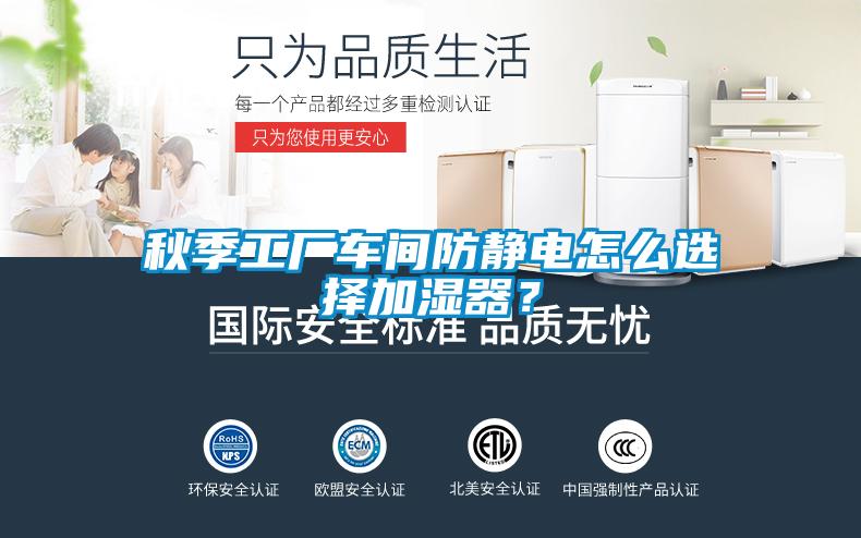 秋季工廠車間防靜電怎么選擇加濕器？