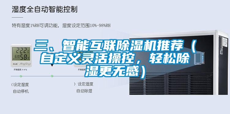 三、智能互聯(lián)除濕機(jī)推薦（自定義靈活操控，輕松除濕更無(wú)感）