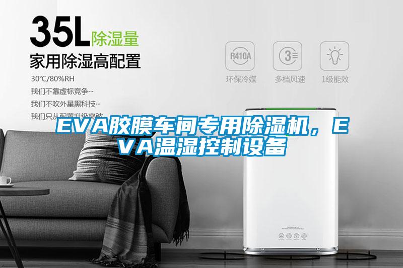 EVA膠膜車間專用除濕機(jī)，EVA溫濕控制設(shè)備