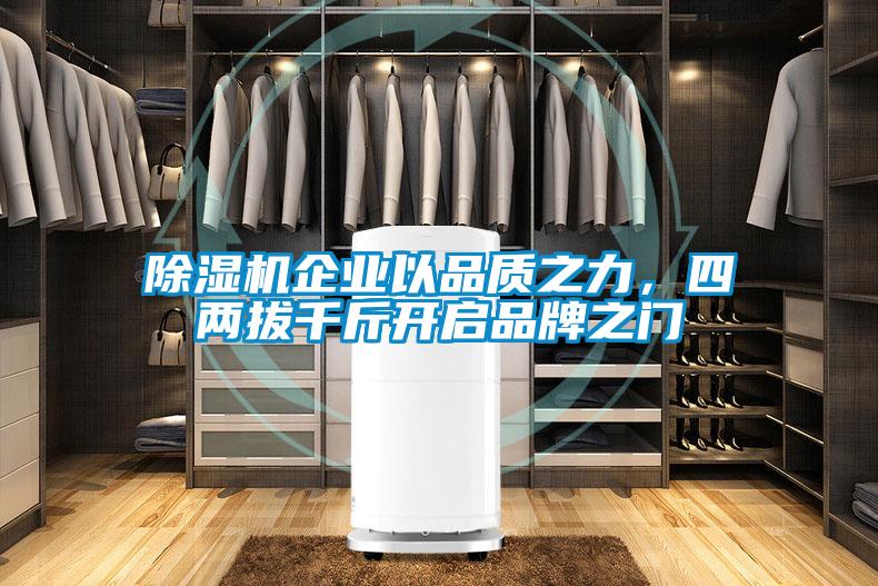 除濕機(jī)企業(yè)以品質(zhì)之力，四兩拔千斤開(kāi)啟品牌之門