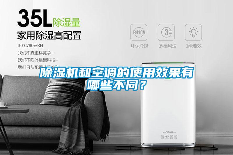 除濕機(jī)和空調(diào)的使用效果有哪些不同？