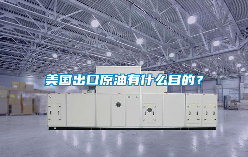 美國(guó)出口原油有什么目的？