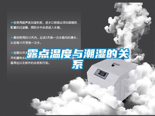 露點溫度與潮濕的關(guān)系