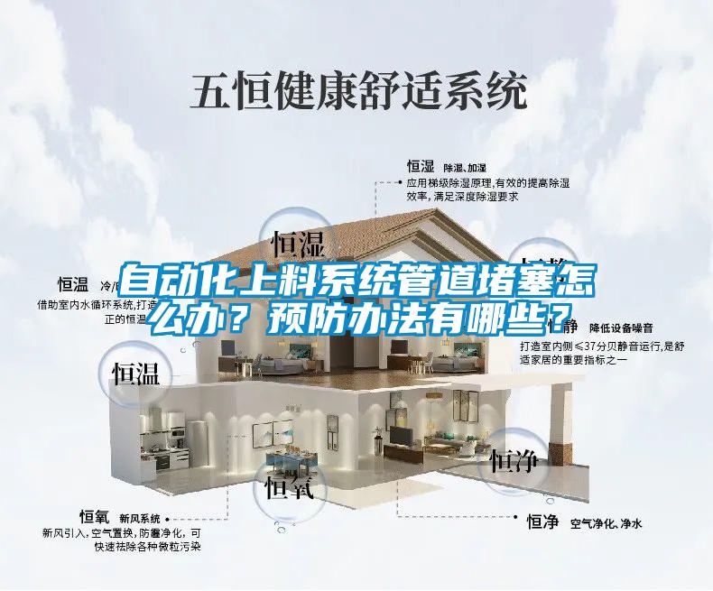 自動化上料系統(tǒng)管道堵塞怎么辦？預(yù)防辦法有哪些？