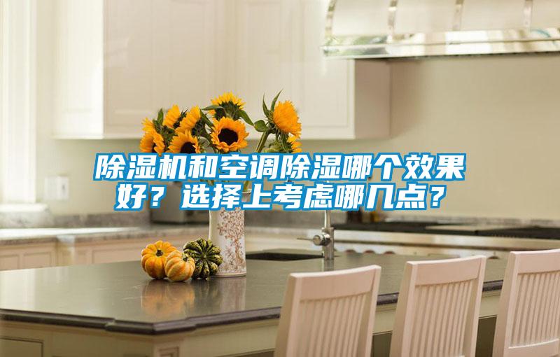 除濕機(jī)和空調(diào)除濕哪個(gè)效果好？選擇上考慮哪幾點(diǎn)？