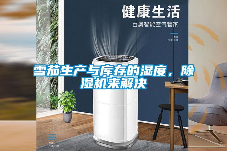 雪茄生產(chǎn)與庫(kù)存的濕度，除濕機(jī)來(lái)解決