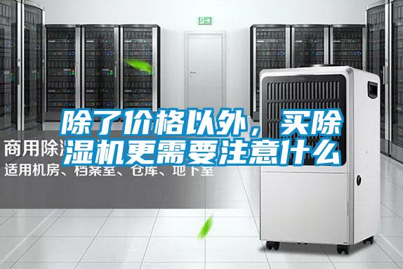 除了價格以外，買除濕機更需要注意什么