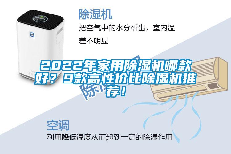 2022年家用除濕機哪款好？9款高性價比除濕機推薦！