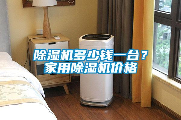 除濕機(jī)多少錢一臺？家用除濕機(jī)價(jià)格