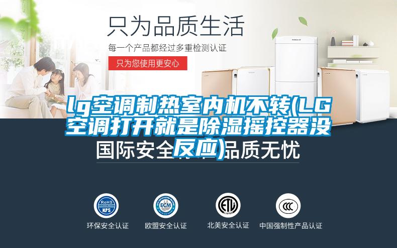 lg空調(diào)制熱室內(nèi)機(jī)不轉(zhuǎn)(LG空調(diào)打開(kāi)就是除濕搖控器沒(méi)反應(yīng))