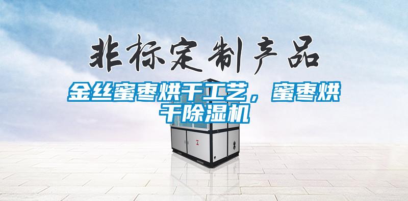 金絲蜜棗烘干工藝，蜜棗烘干除濕機(jī)