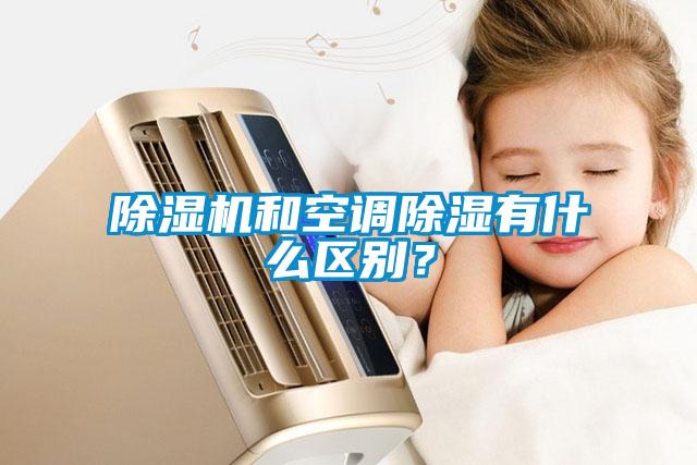 除濕機和空調(diào)除濕有什么區(qū)別？