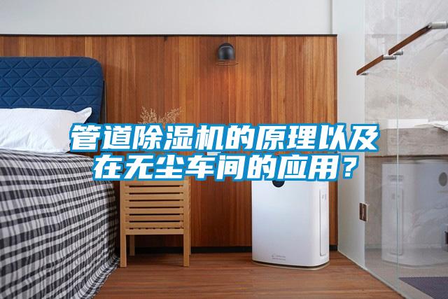 管道除濕機的原理以及在無塵車間的應用？