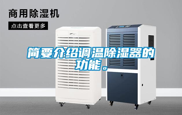 簡要介紹調(diào)溫除濕器的功能。