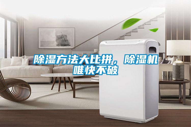 除濕方法大比拼，除濕機唯快不破