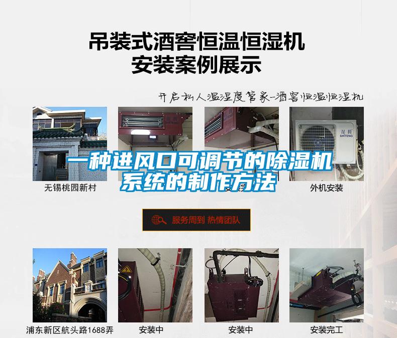 一種進風口可調(diào)節(jié)的除濕機系統(tǒng)的制作方法