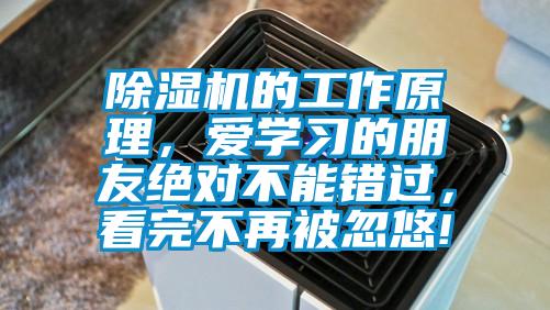 除濕機(jī)的工作原理，愛(ài)學(xué)習(xí)的朋友絕對(duì)不能錯(cuò)過(guò)，看完不再被忽悠!