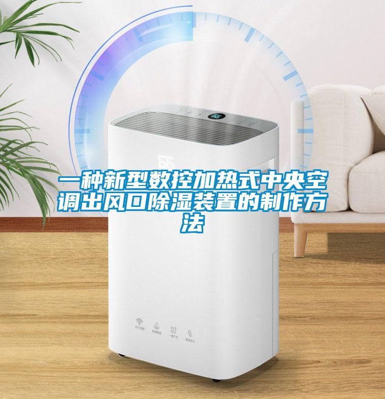 一種新型數(shù)控加熱式中央空調出風口除濕裝置的制作方法