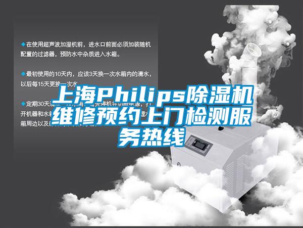 上海Philips除濕機(jī)維修預(yù)約上門檢測(cè)服務(wù)熱線