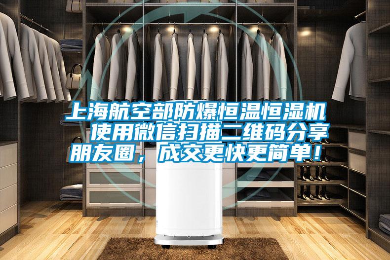 上海航空部防爆恒溫恒濕機(jī)  使用微信掃描二維碼分享朋友圈，成交更快更簡(jiǎn)單！