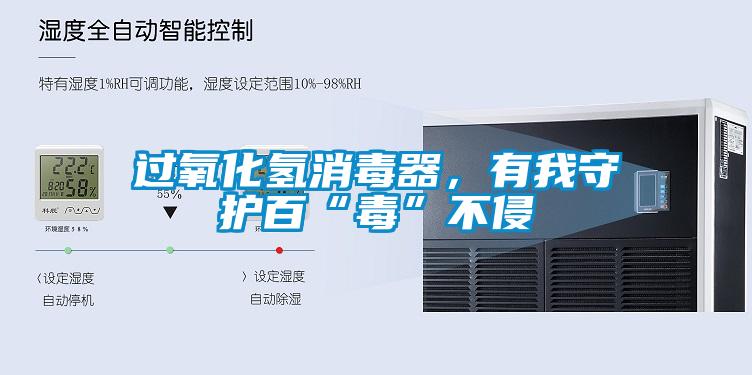 過(guò)氧化氫消毒器，有我守護(hù)百“毒”不侵