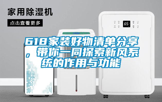 618家裝好物清單分享，帶你一同探索新風(fēng)系統(tǒng)的作用與功能