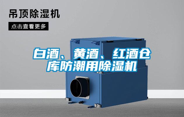 白酒、黃酒、紅酒倉庫防潮用除濕機(jī)