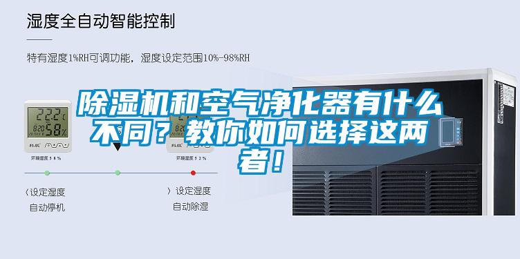除濕機(jī)和空氣凈化器有什么不同？教你如何選擇這兩者！