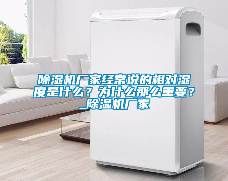 除濕機廠家經常說的相對濕度是什么？為什么那么重要？_除濕機廠家