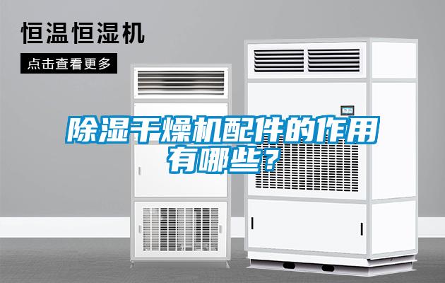 除濕干燥機(jī)配件的作用有哪些？