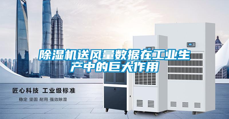 除濕機送風(fēng)量數(shù)據(jù)在工業(yè)生產(chǎn)中的巨大作用