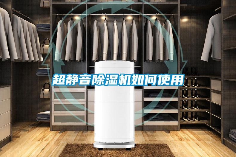 超靜音除濕機(jī)如何使用