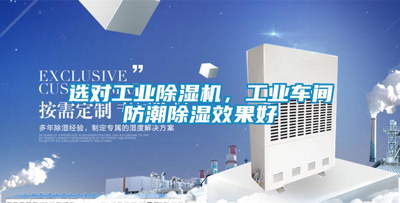 選對(duì)工業(yè)除濕機(jī)，工業(yè)車間防潮除濕效果好