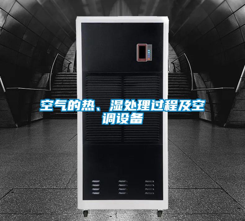 空氣的熱、濕處理過程及空調(diào)設(shè)備