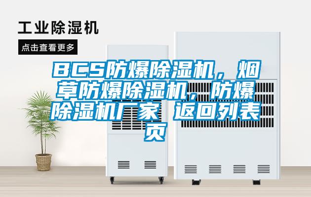 BCS防爆除濕機，煙草防爆除濕機，防爆除濕機廠家 返回列表頁