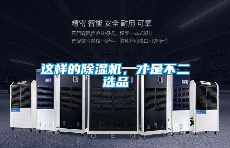 這樣的除濕機(jī)，才是不二選品