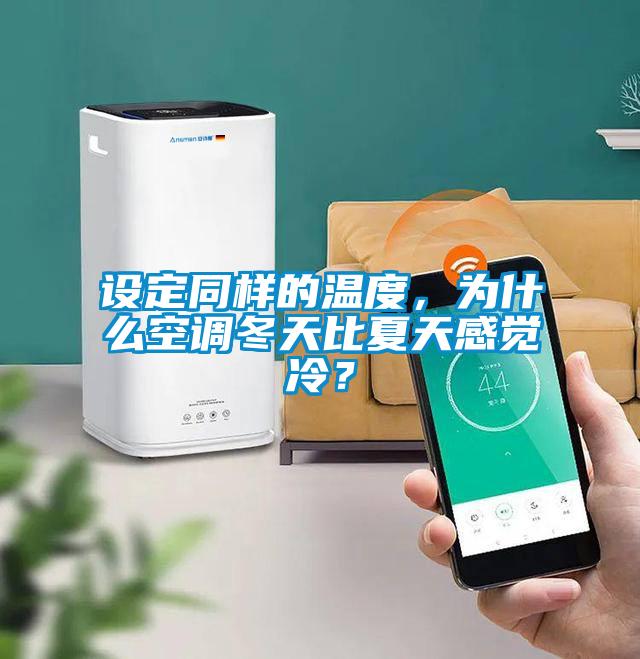 設(shè)定同樣的溫度，為什么空調(diào)冬天比夏天感覺冷？