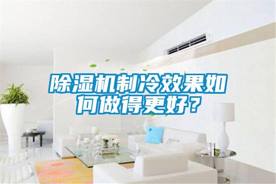 除濕機制冷效果如何做得更好？