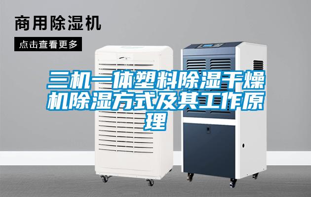 三機(jī)一體塑料除濕干燥機(jī)除濕方式及其工作原理