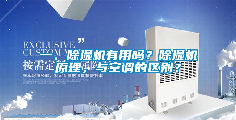 一、除濕機(jī)有用嗎？除濕機(jī)原理，與空調(diào)的區(qū)別？