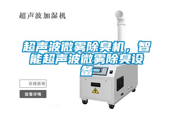 超聲波微霧除臭機(jī)，智能超聲波微霧除臭設(shè)備