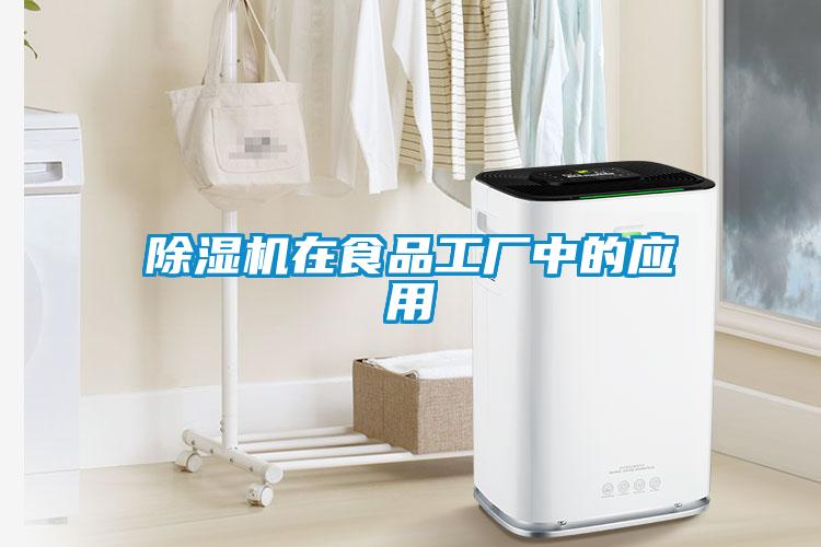 除濕機在食品工廠中的應(yīng)用