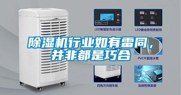 除濕機(jī)行業(yè)如有雷同，并非都是巧合