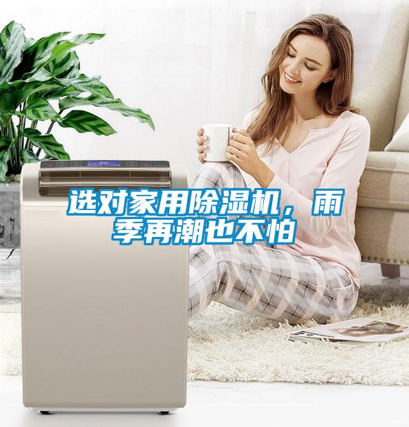選對(duì)家用除濕機(jī)，雨季再潮也不怕