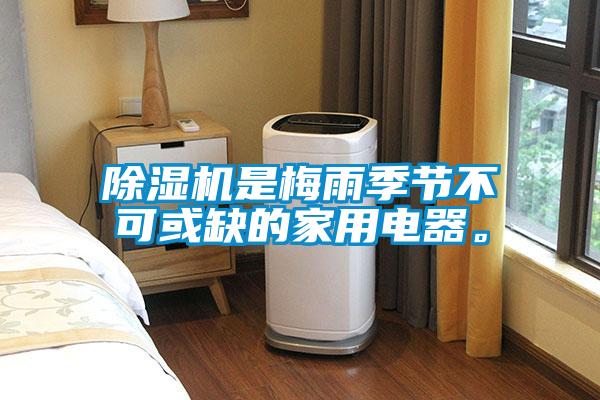 除濕機是梅雨季節(jié)不可或缺的家用電器。