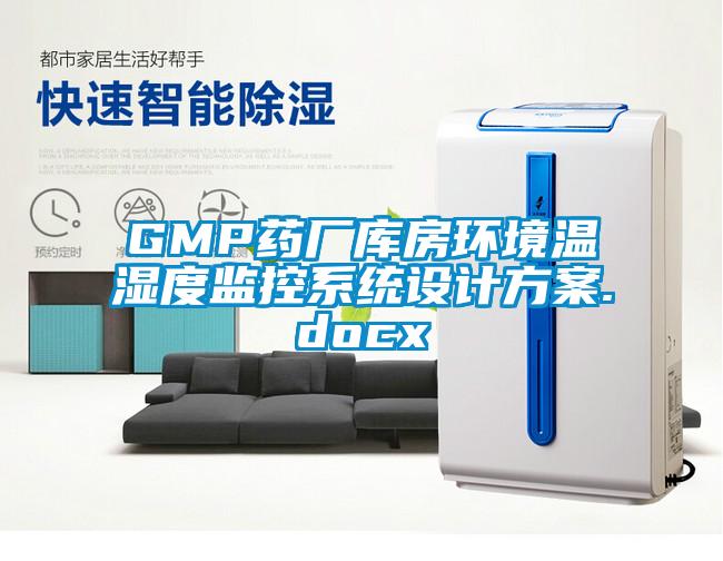 GMP藥廠庫房環(huán)境溫濕度監(jiān)控系統(tǒng)設(shè)計方案.docx